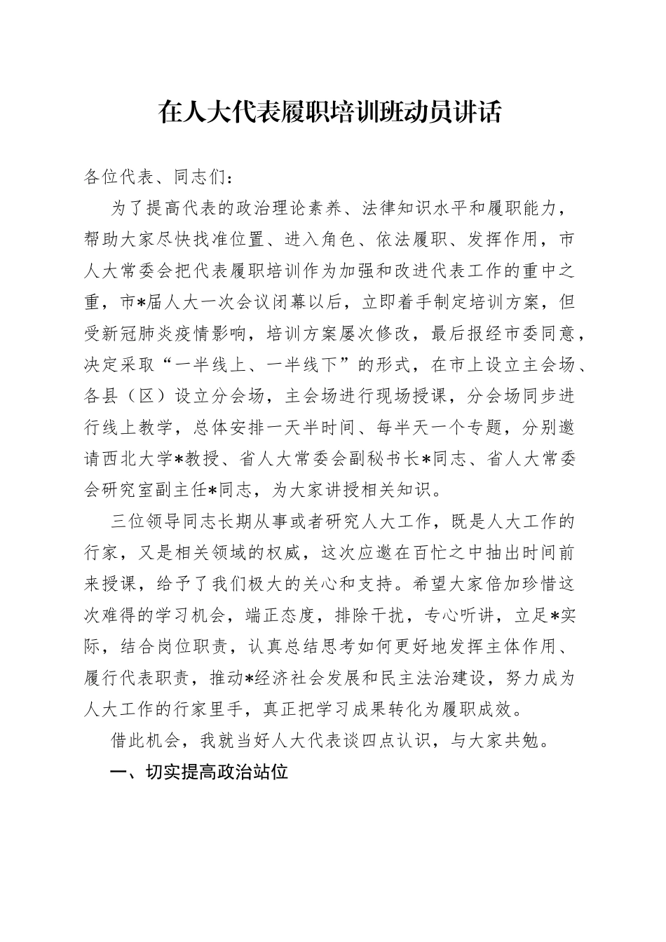 在人大代表履职培训班动员讲话_第1页