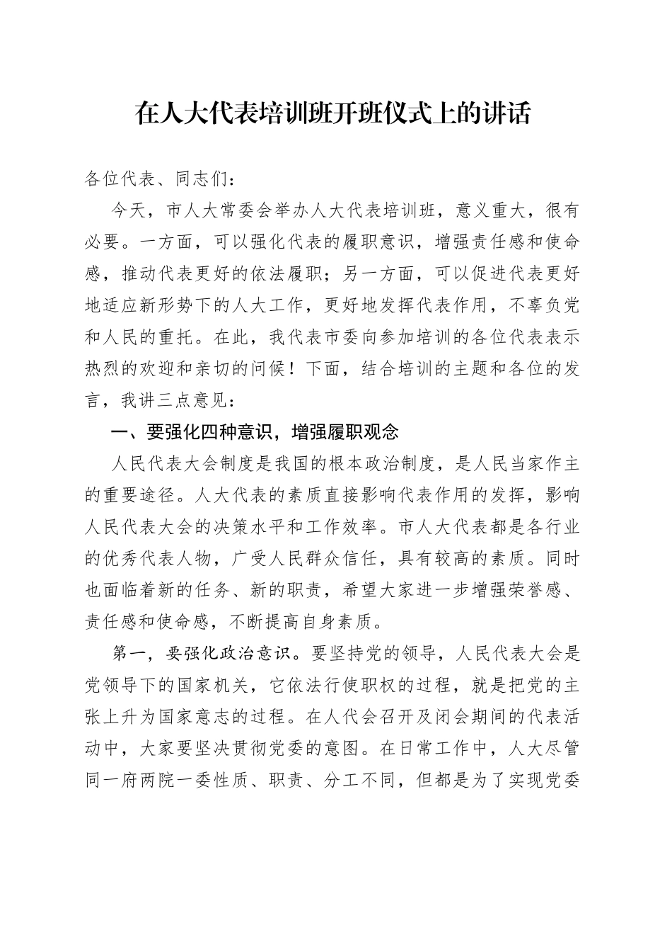 在人大代表培训班开班仪式上的讲话_第1页
