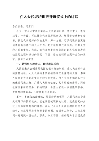 在人大代表培训班开班仪式上的讲话