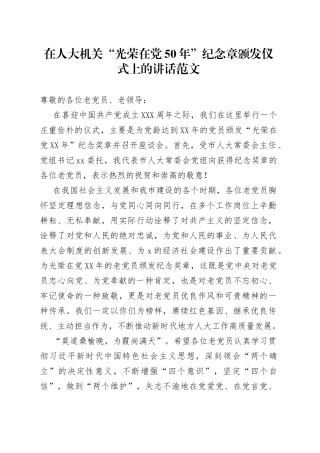 在人大机关50年纪念章颁发仪式上的讲话