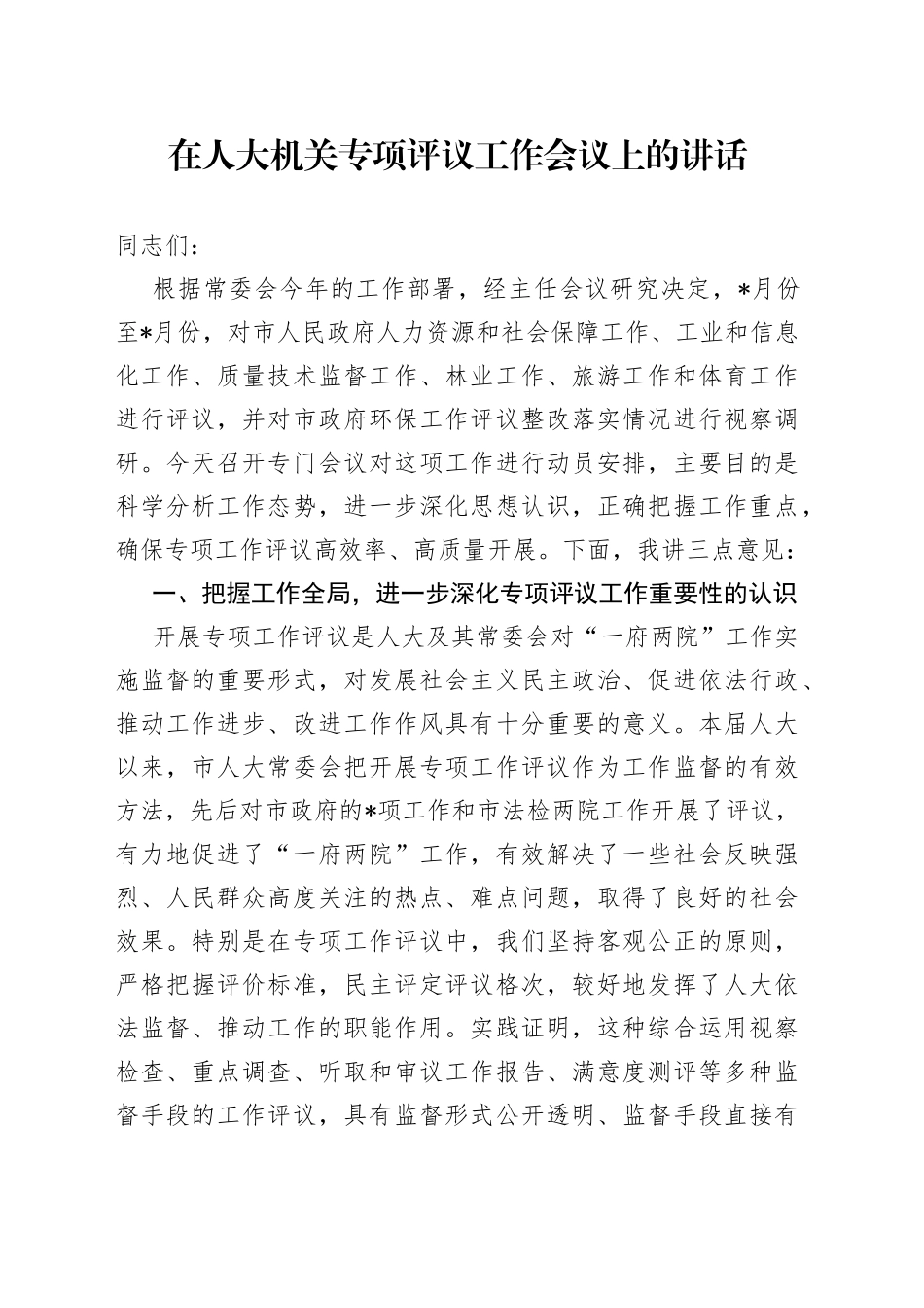 在人大机关专项评议工作会议上的讲话_第1页