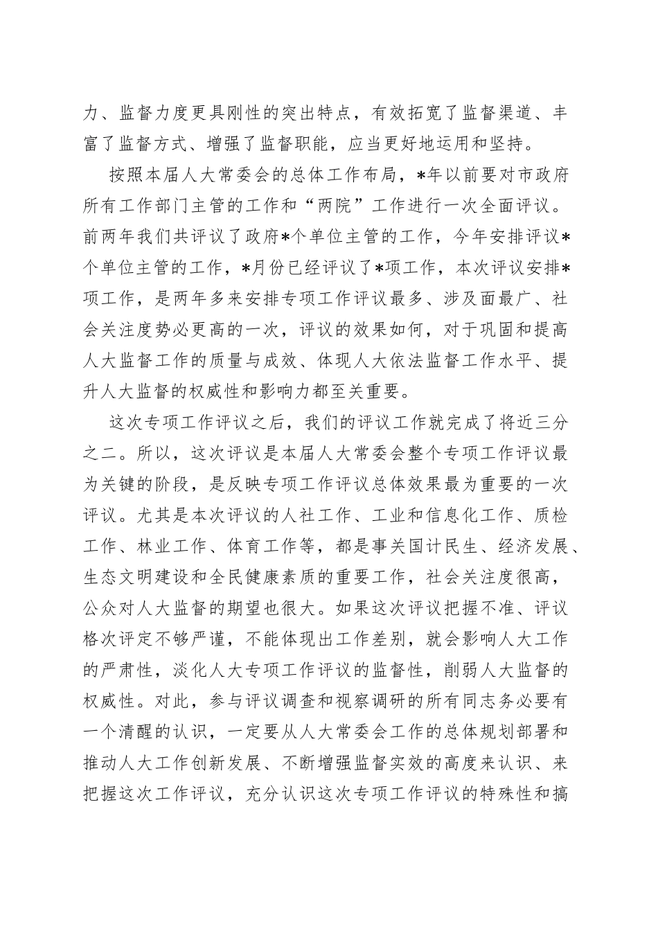 在人大机关专项评议工作会议上的讲话_第2页