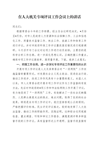 在人大机关专项评议工作会议上的讲话