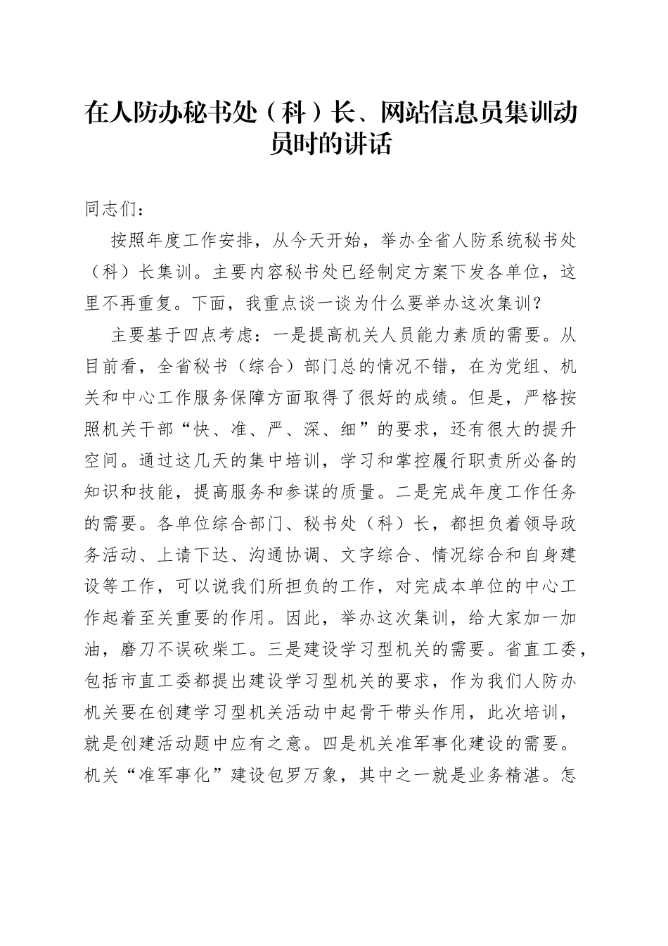 在人防办秘书处（科）长、网站信息员集训动员时的讲话_第1页