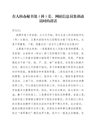 在人防办秘书处（科）长、网站信息员集训动员时的讲话