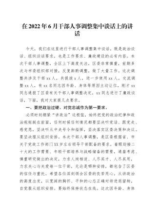 在人事调整集中谈话上的讲话
