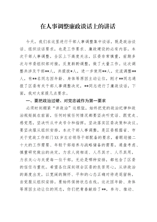 在人事调整廉政谈话上的讲话