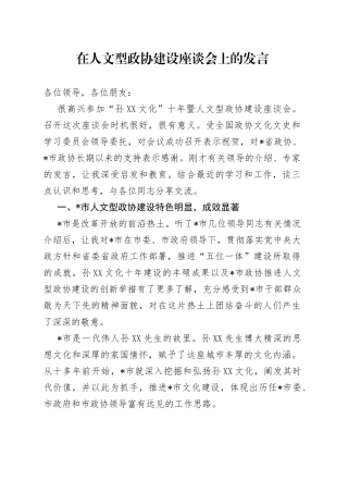 在人文型政协建设座谈会上的发言
