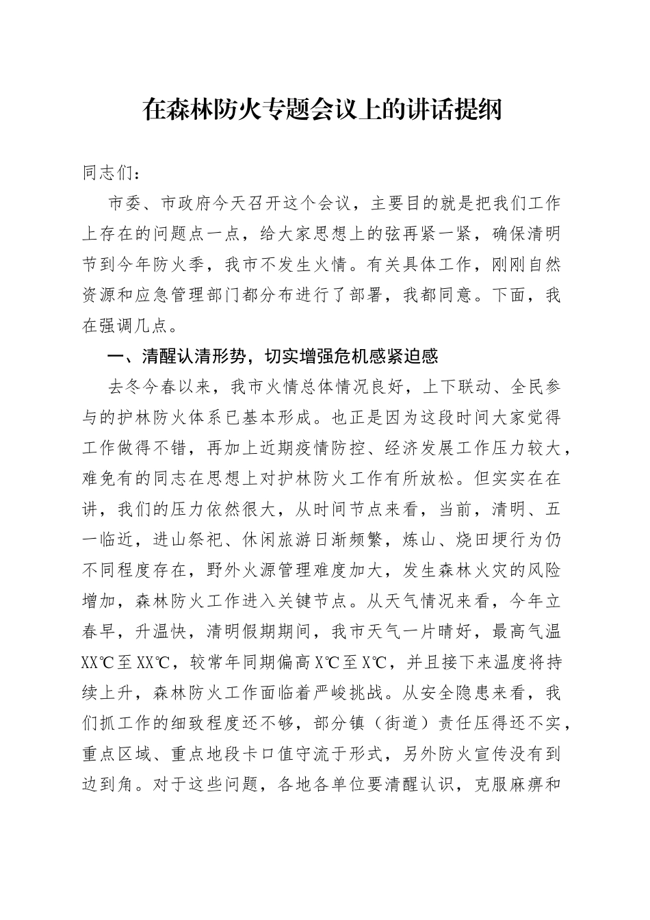在森林防火专题会议上的讲话提纲_第1页