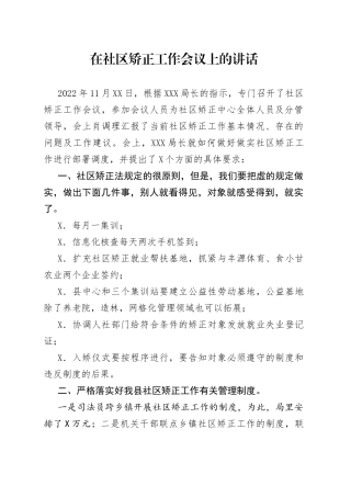 在社区矫正工作会议上的讲话