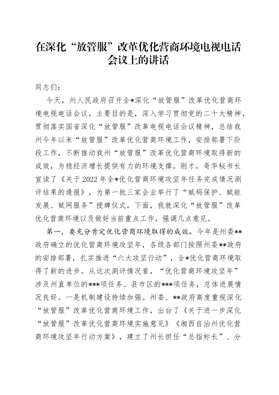 在深化“放管服”改革优化营商环境电视电话会议上的讲话_第1页