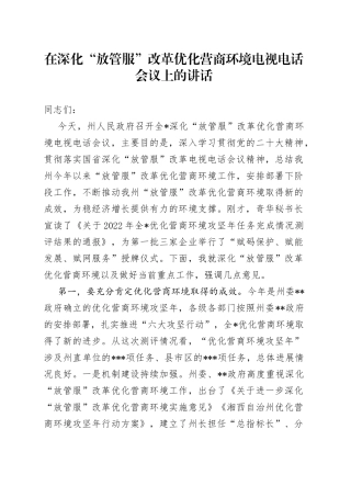 在深化“放管服”改革优化营商环境电视电话会议上的讲话