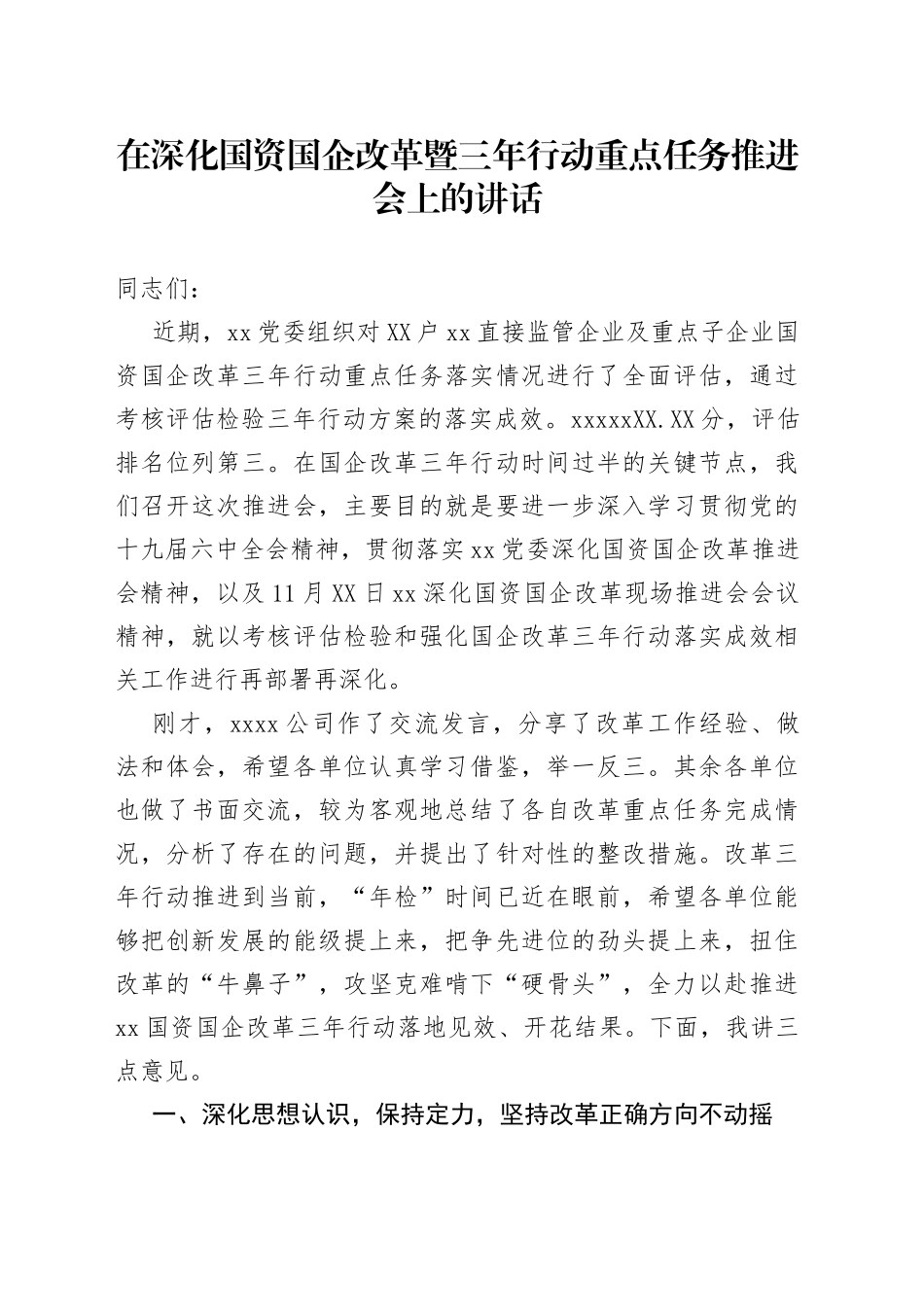 在深化国资国企改革暨三年行动重点任务推进会上的讲话_第1页