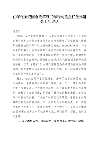 在深化国资国企改革暨三年行动重点任务推进会上的讲话
