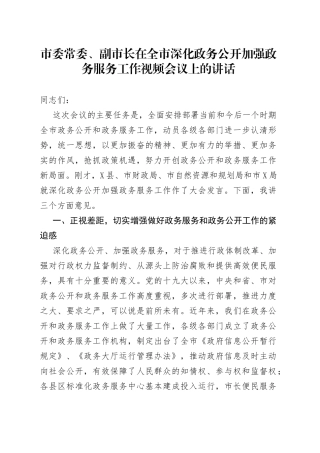在深化政务公开加强政务服务工作视频会议上的讲话