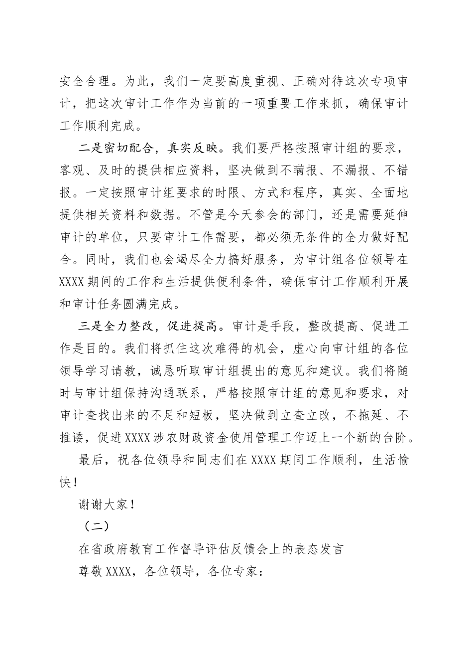 在审计见面会和教育督导评估反馈会上的表态发言_第2页