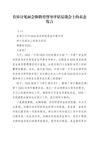 在审计见面会和教育督导评估反馈会上的表态发言