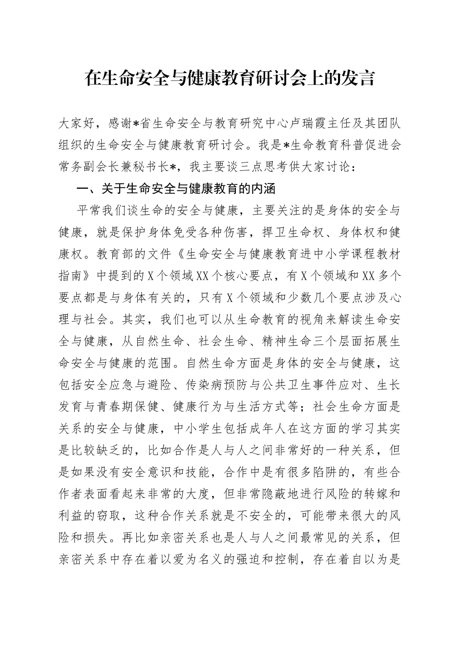 在生命安全与健康教育研讨会上的发言_第1页