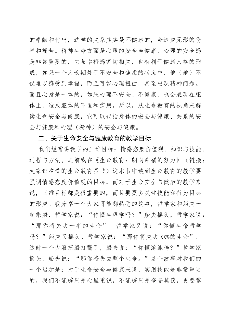 在生命安全与健康教育研讨会上的发言_第2页