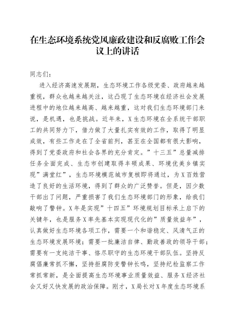 在生态环境系统党风廉政建设和反腐败工作会议上的讲话_第1页