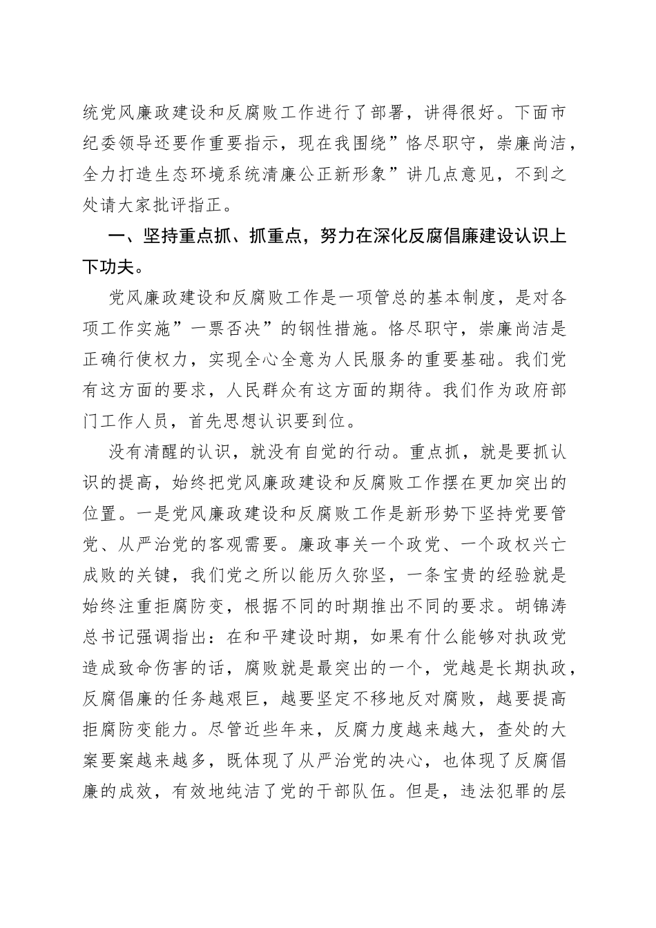 在生态环境系统党风廉政建设和反腐败工作会议上的讲话_第2页