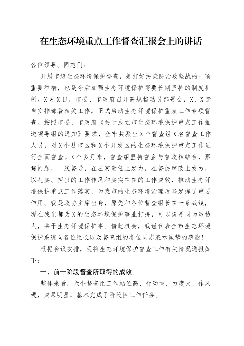 在生态环境重点工作督查汇报会上的讲话（1）_第1页