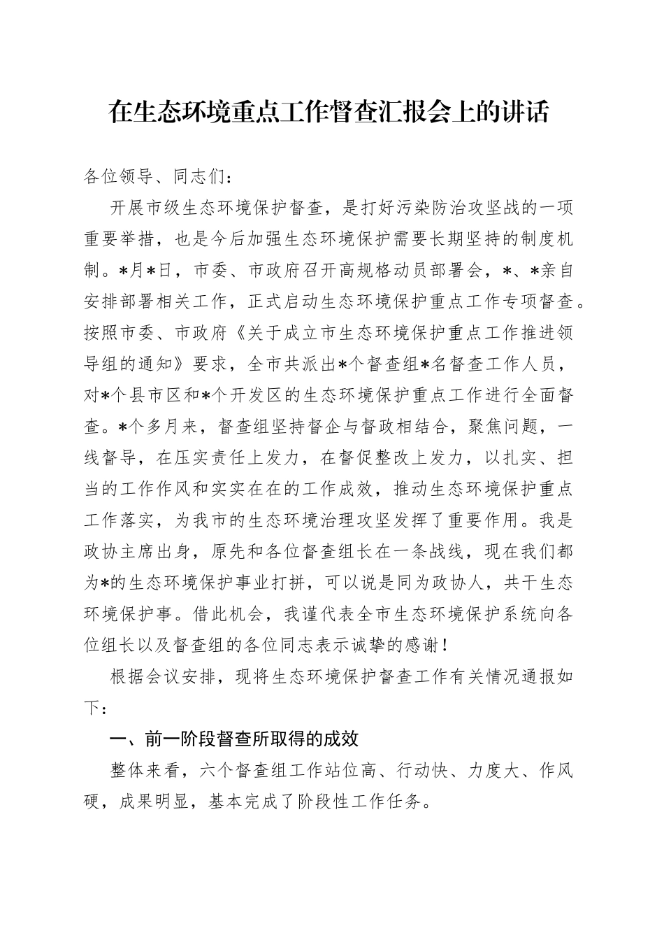 在生态环境重点工作督查汇报会上的讲话_第1页