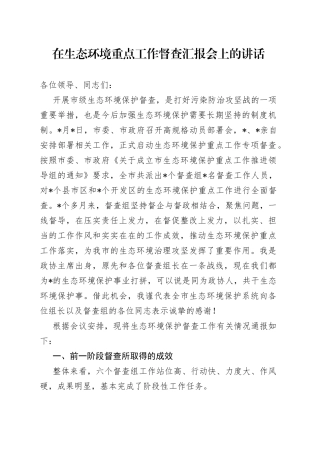 在生态环境重点工作督查汇报会上的讲话