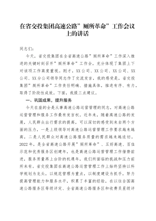 在省交投集团高速公路”厕所革命”工作会议上的讲话