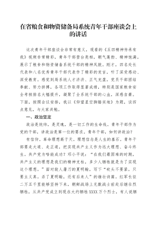 在省粮食和物资储备局系统青年干部座谈会上的讲话