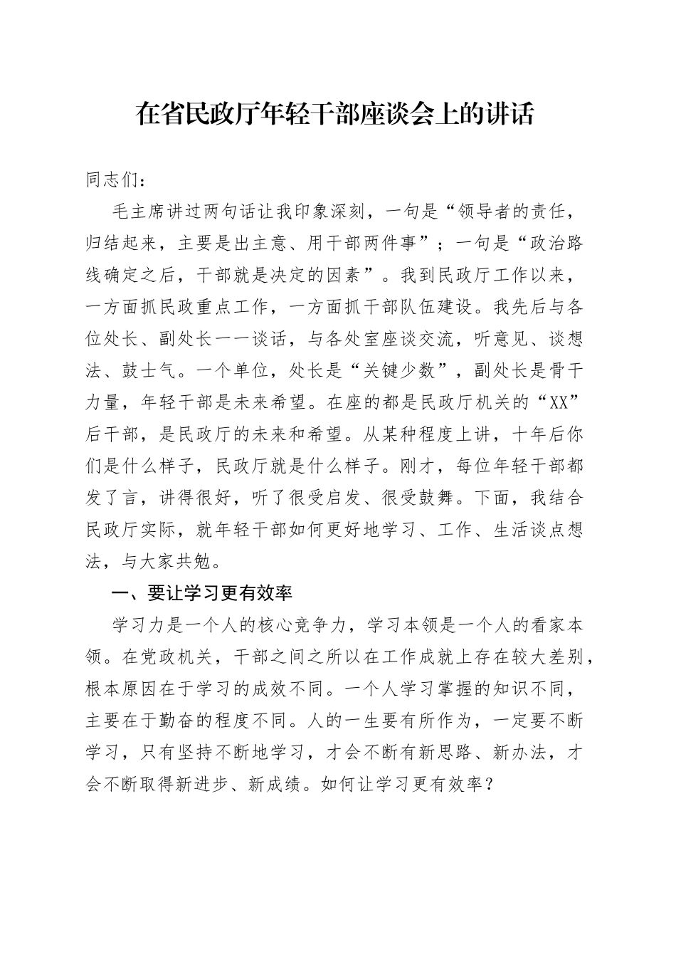 在省民政厅年轻干部座谈会上的讲话_第1页