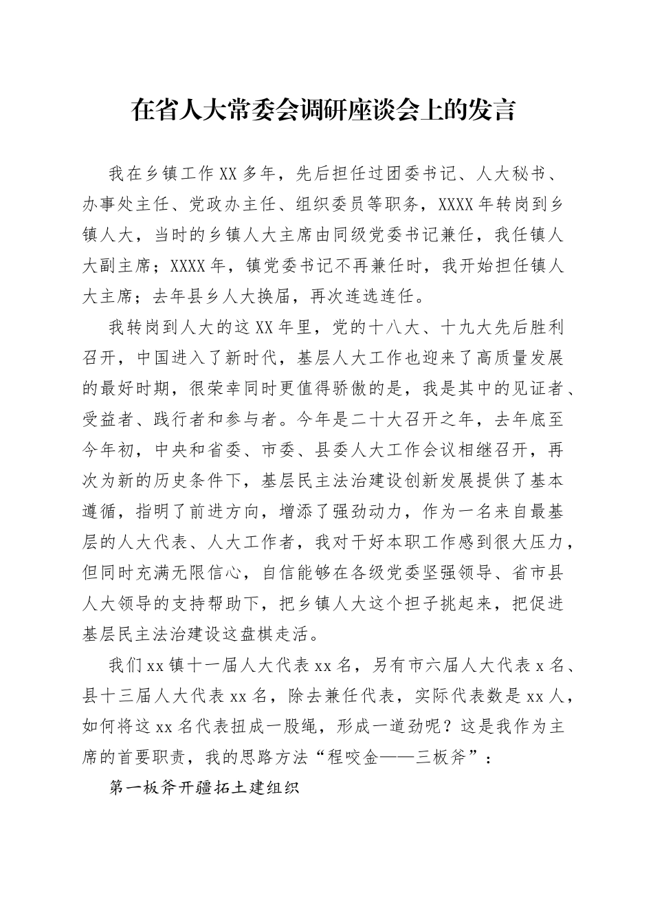 在省人大常委会调研座谈会上的发言_第1页