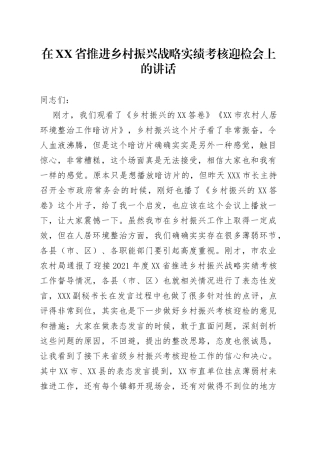 在省推进乡村振兴战略实绩考核迎检会上的讲话