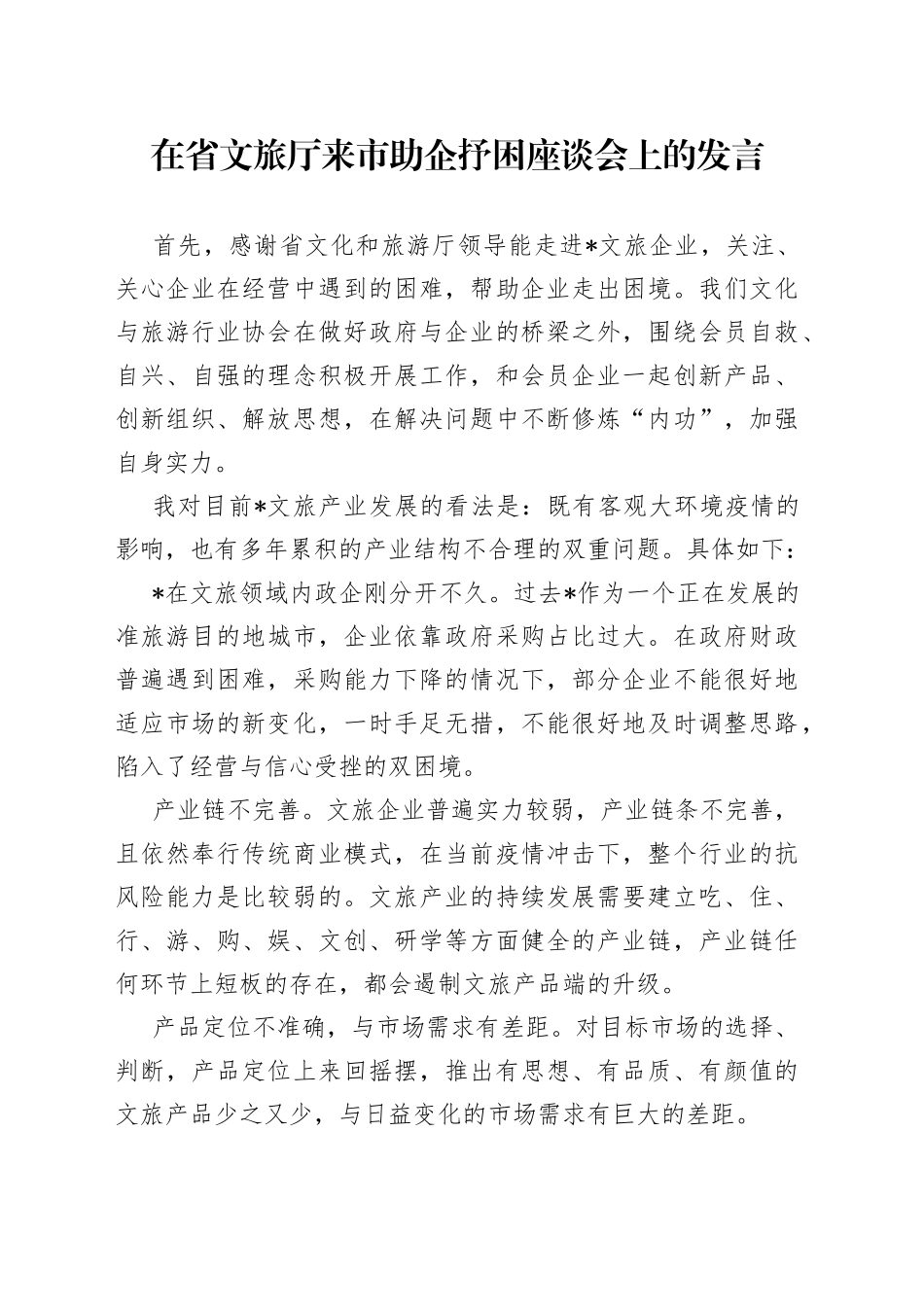 在省文旅厅来市助企抒困座谈会上的发言_第1页