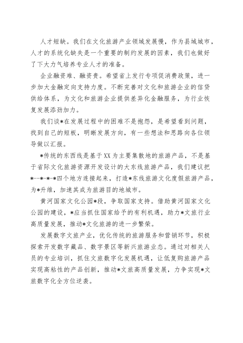 在省文旅厅来市助企抒困座谈会上的发言_第2页