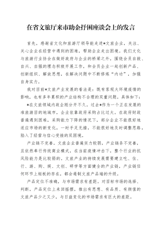 在省文旅厅来市助企抒困座谈会上的发言