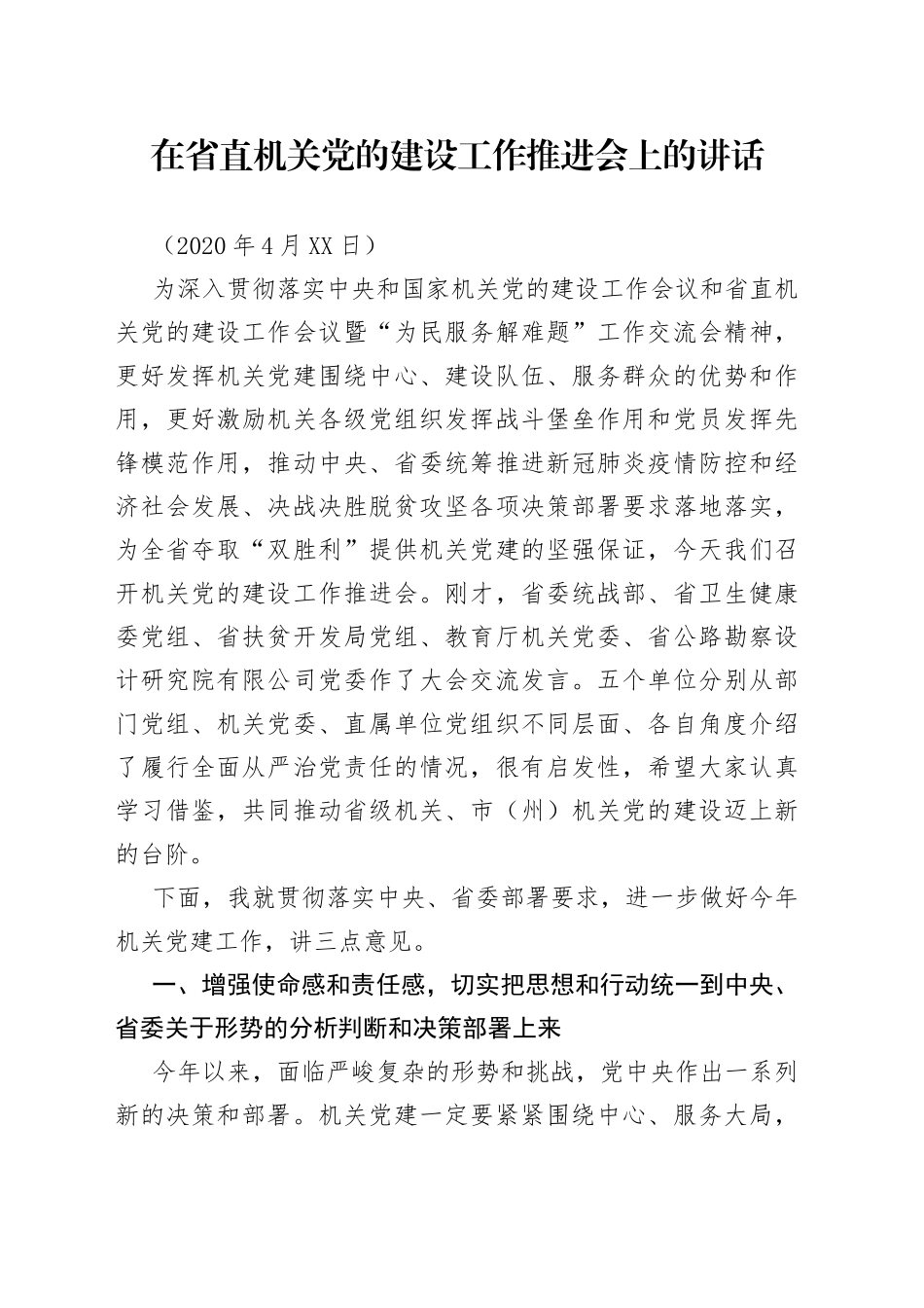 在省直机关党的建设工作推进会上的讲话_第1页