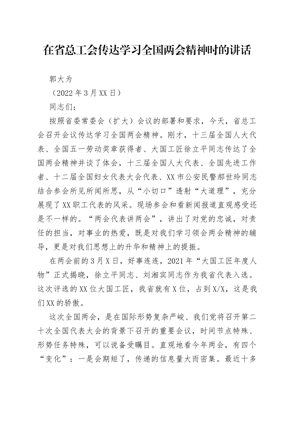 在省总工会传达学习全国两会精神时的讲话（20220315）_第1页
