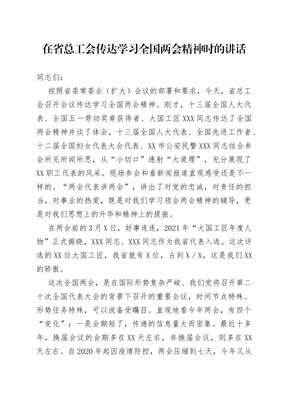 在省总工会传达学习全国两会精神时的讲话_第1页