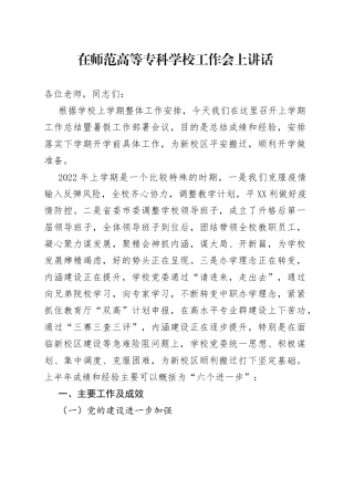 在师范高等专科学校工作会上讲话