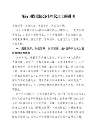 在诗词楹联协会挂牌仪式上的讲话