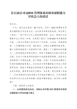 在石油公司QHSE管理体系审核及履职能力评估会上的讲话