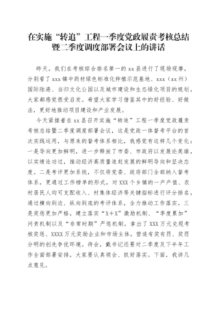 在实施“转追”工程一季度党政履责考核总结暨二季度调度部署会议上的讲话