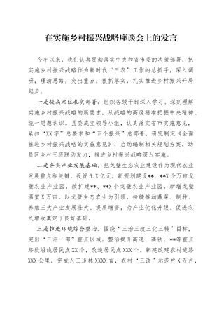 在实施乡村振兴战略座谈会上的发言