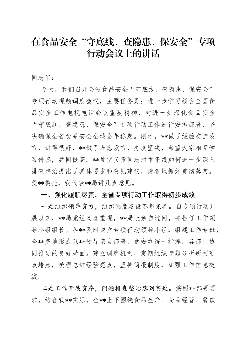 在食品安全“守底线、查隐患、保安全”专项行动会议上的讲话_第1页