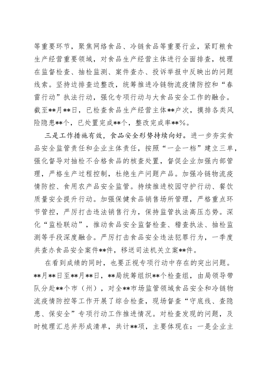 在食品安全“守底线、查隐患、保安全”专项行动会议上的讲话_第2页