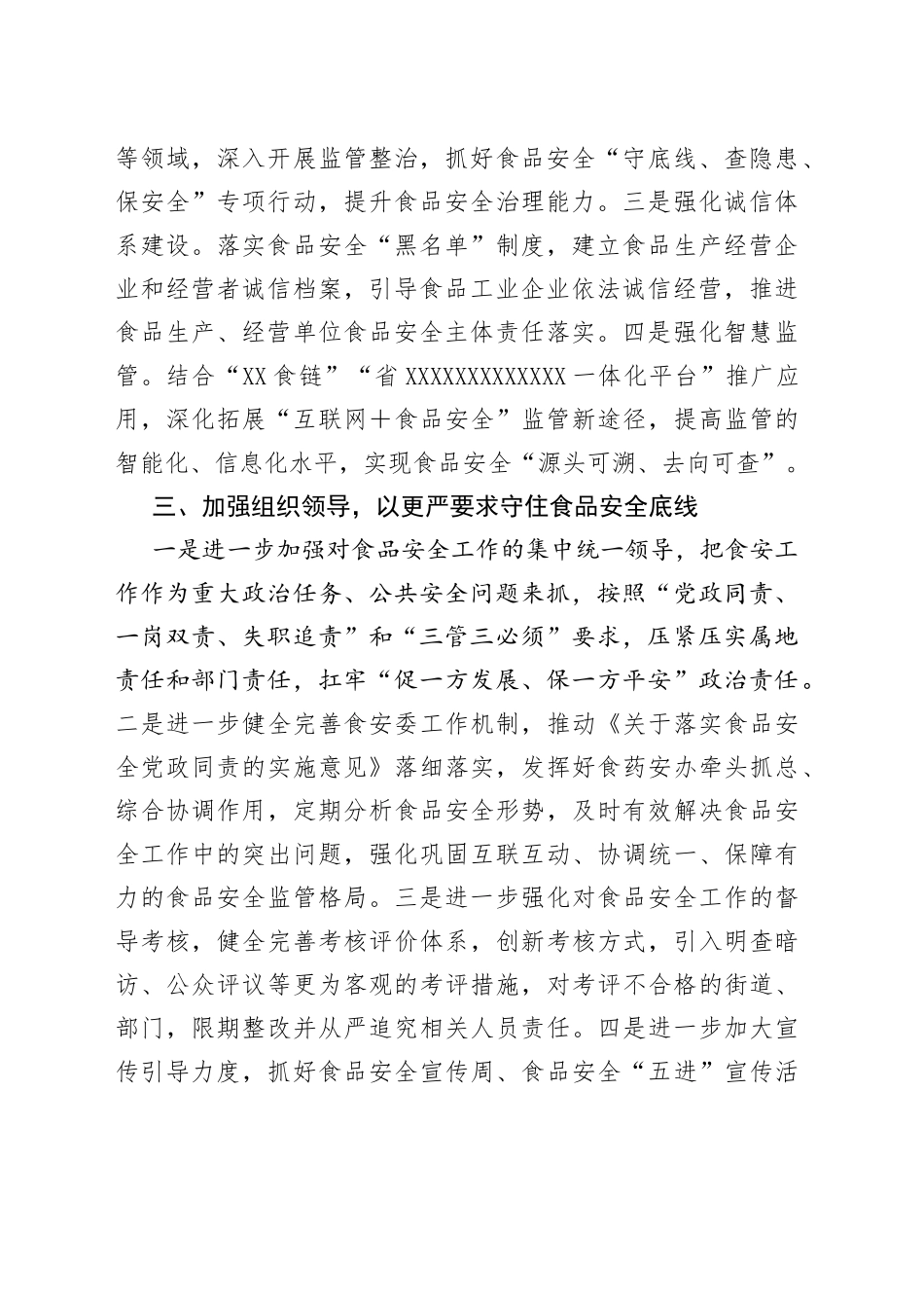 在食品安全工作评议反馈会上的发言提纲_第2页