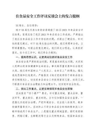 在食品安全工作评议反馈会上的发言提纲