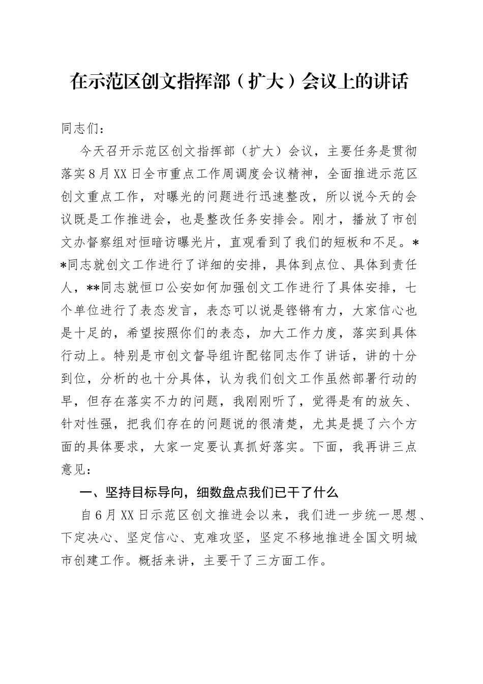 在示范区创文指挥部（扩大）会议上的讲话_第1页