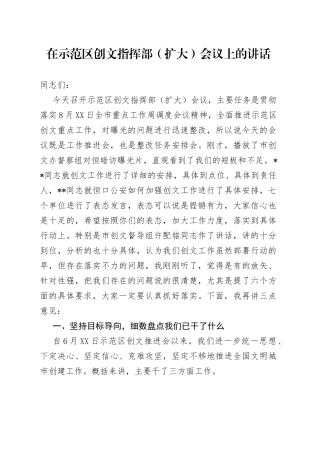 在示范区创文指挥部（扩大）会议上的讲话